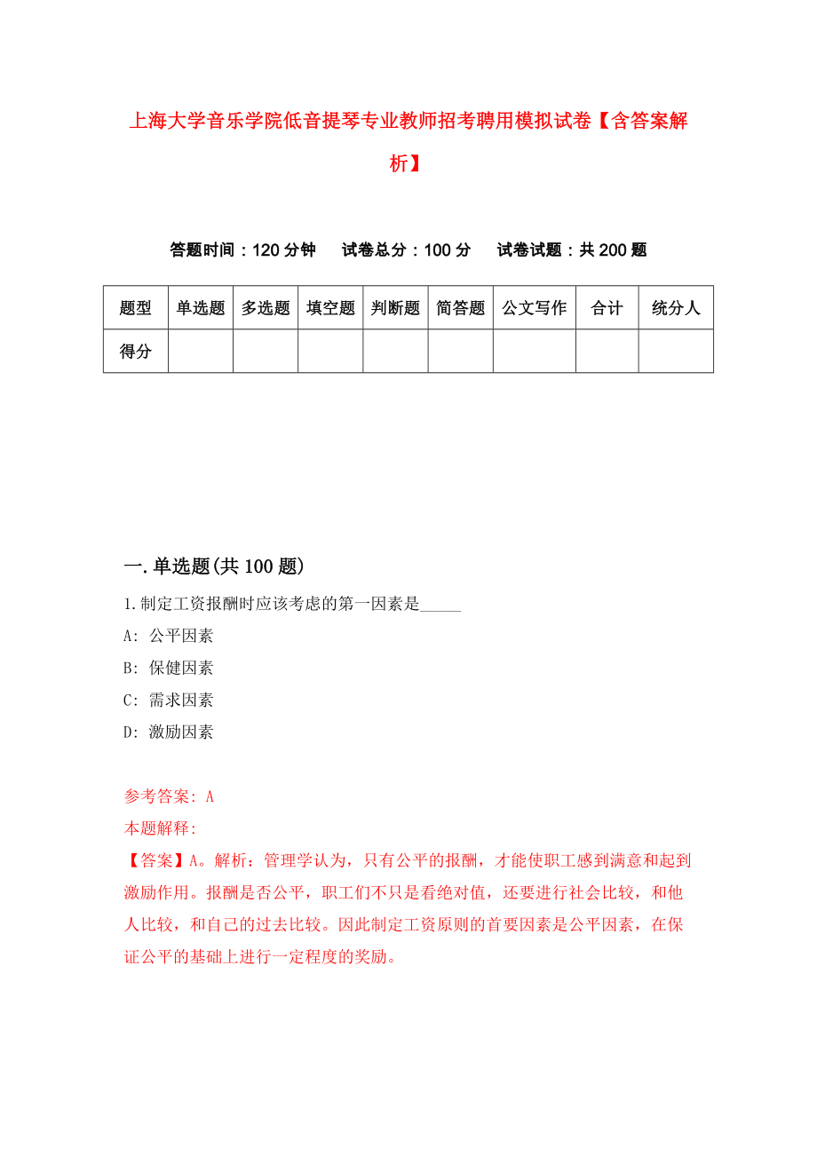 上海大学音乐学院低音提琴专业教师招考聘用模拟试卷【含答案解析】8_第1页