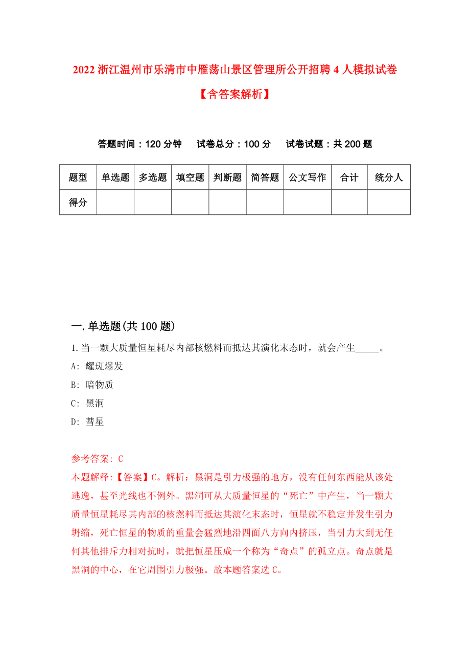 2022浙江温州市乐清市中雁荡山景区管理所公开招聘4人模拟试卷【含答案解析】6_第1页