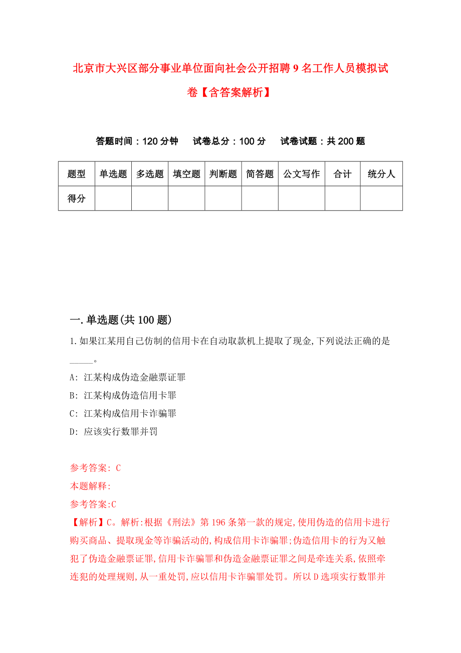 北京市大兴区部分事业单位面向社会公开招聘9名工作人员模拟试卷【含答案解析】9_第1页