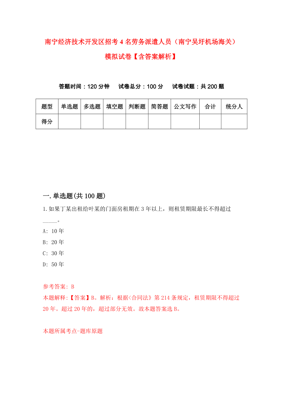 南宁经济技术开发区招考4名劳务派遣人员（南宁吴圩机场海关）模拟试卷【含答案解析】5_第1页