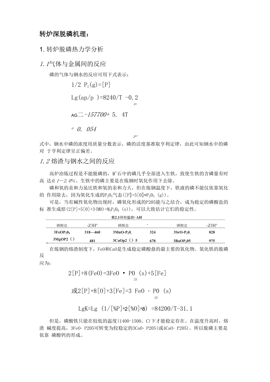 转炉深脱磷反应机理_第1页