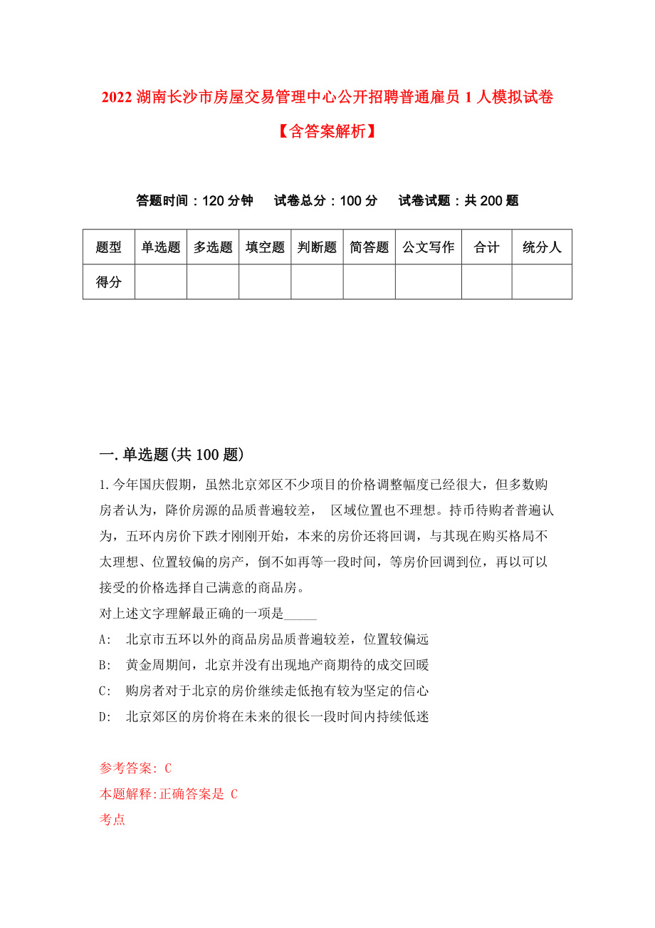 2022湖南长沙市房屋交易管理中心公开招聘普通雇员1人模拟试卷【含答案解析】5_第1页