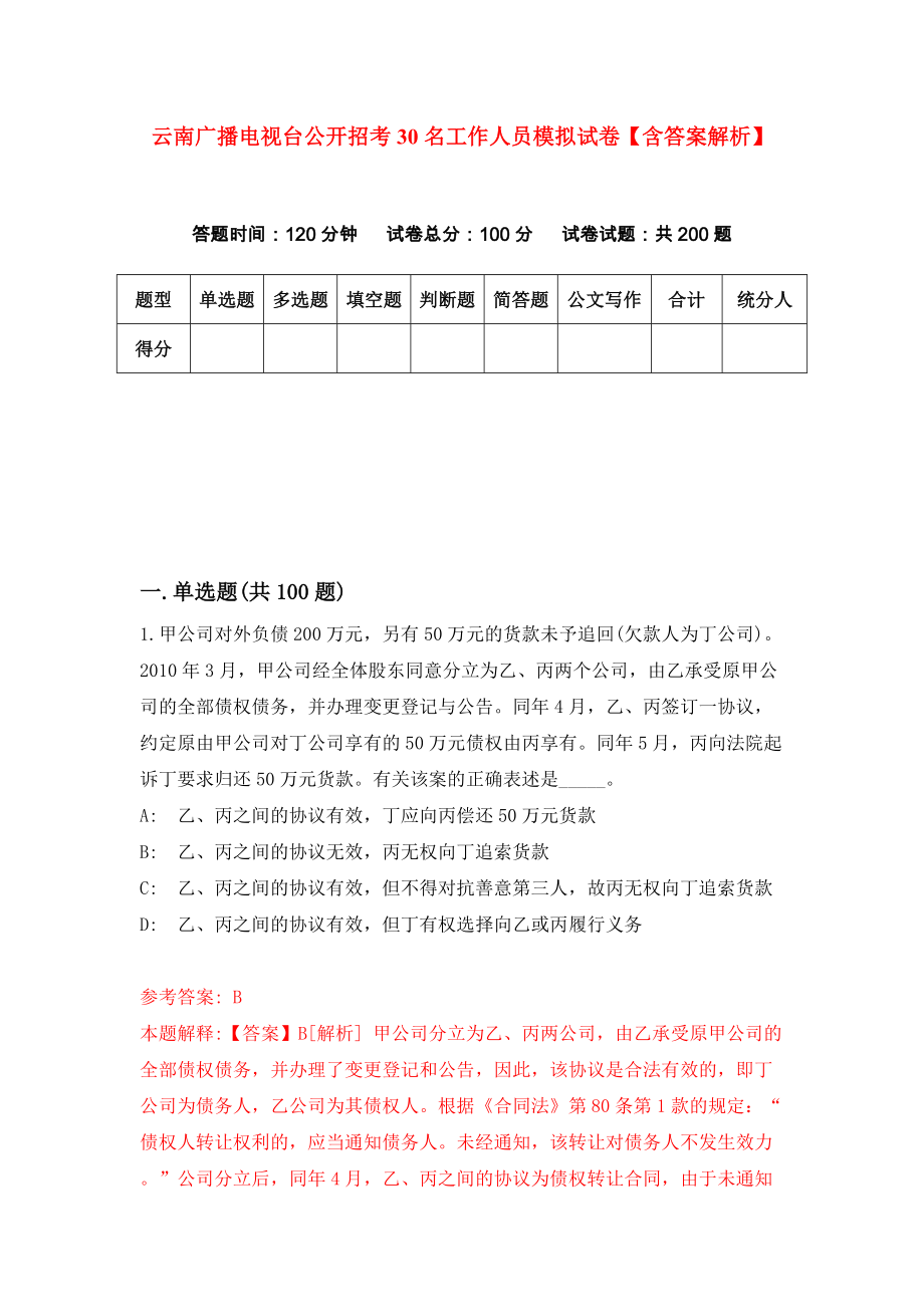 云南广播电视台公开招考30名工作人员模拟试卷【含答案解析】7_第1页