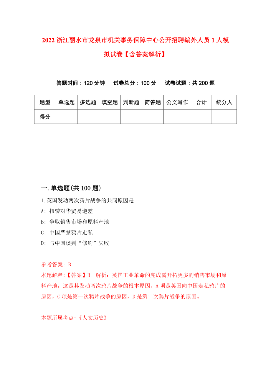 2022浙江丽水市龙泉市机关事务保障中心公开招聘编外人员1人模拟试卷【含答案解析】8_第1页