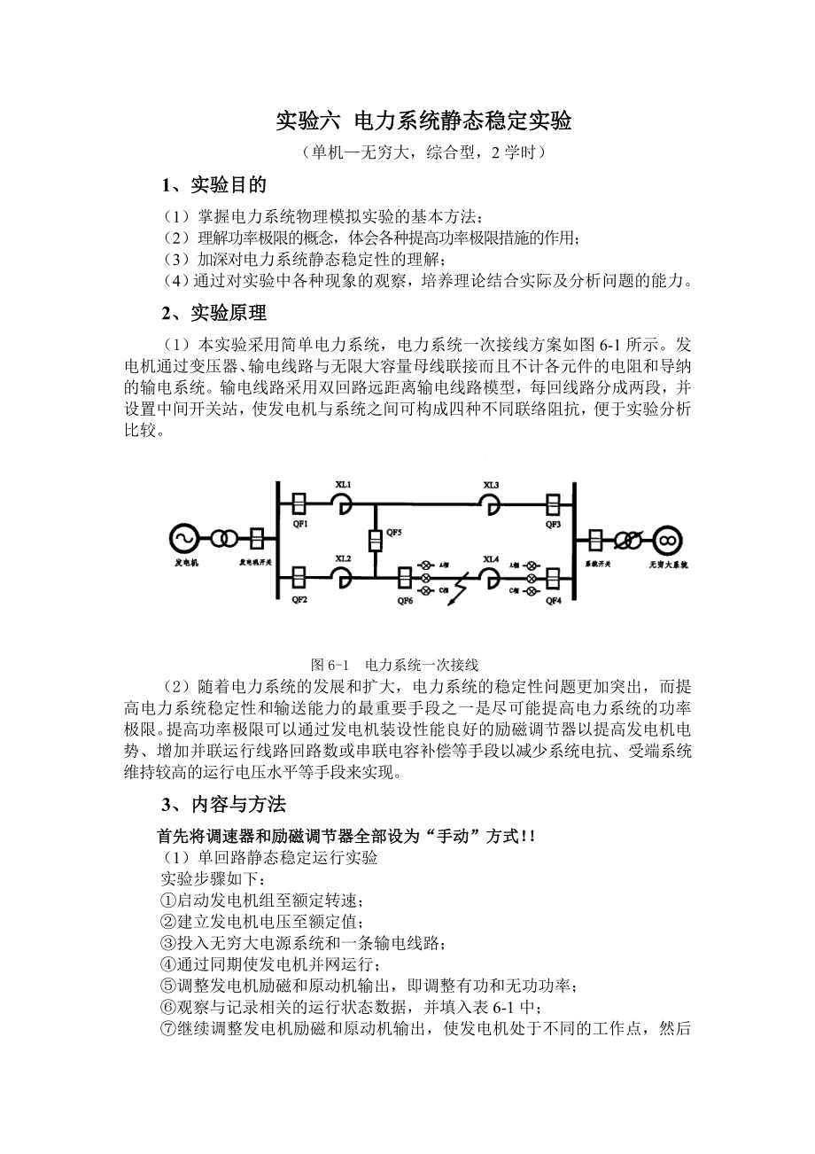 电力系统静态稳定实验_第1页