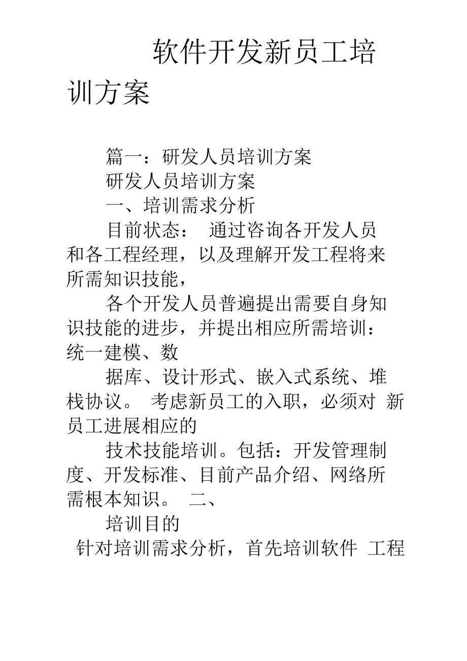 软件开发新员工培训计划_第1页