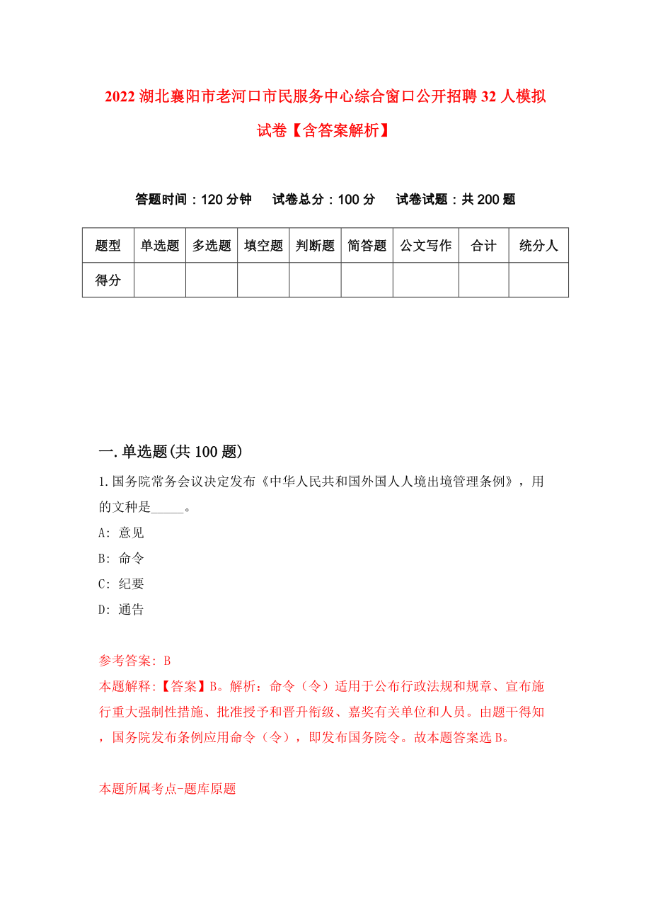 2022湖北襄阳市老河口市民服务中心综合窗口公开招聘32人模拟试卷【含答案解析】4_第1页