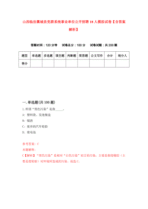 山西临汾翼城县党群系统事业单位公开招聘18人模拟试卷【含答案解析】3
