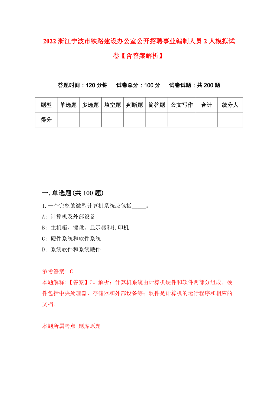 2022浙江宁波市铁路建设办公室公开招聘事业编制人员2人模拟试卷【含答案解析】5_第1页