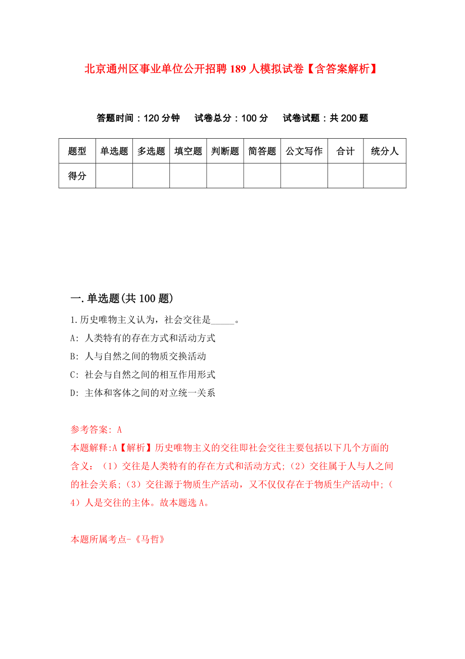 北京通州区事业单位公开招聘189人模拟试卷【含答案解析】1_第1页