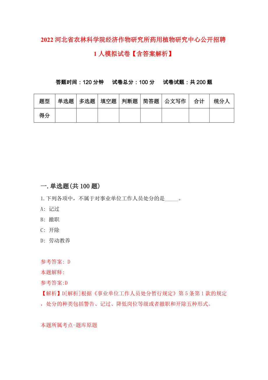 2022河北省农林科学院经济作物研究所药用植物研究中心公开招聘1人模拟试卷【含答案解析】9_第1页