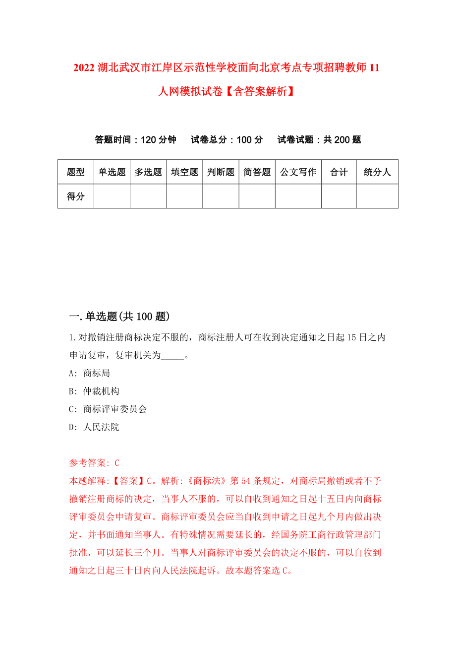 2022湖北武汉市江岸区示范性学校面向北京考点专项招聘教师11人网模拟试卷【含答案解析】0_第1页