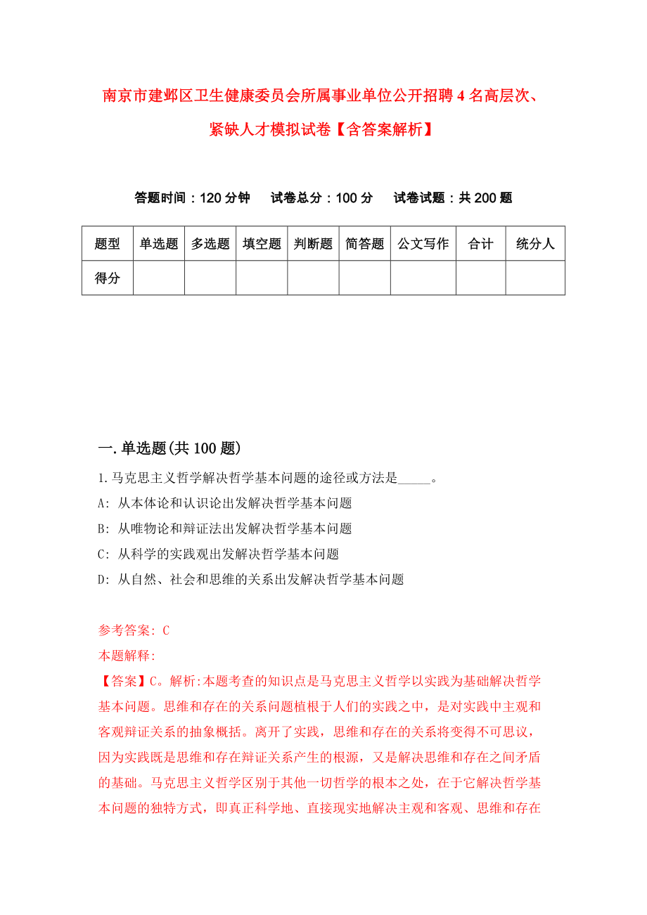 南京市建邺区卫生健康委员会所属事业单位公开招聘4名高层次、紧缺人才模拟试卷【含答案解析】5_第1页