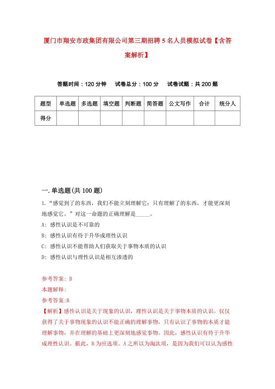 厦门市翔安市政集团有限公司第三期招聘5名人员模拟试卷【含答案解析】8_第1页