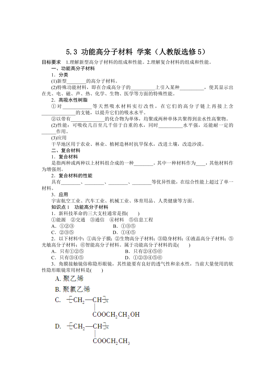 5_3功能高分子材料学案（人教版选修5）_第1页