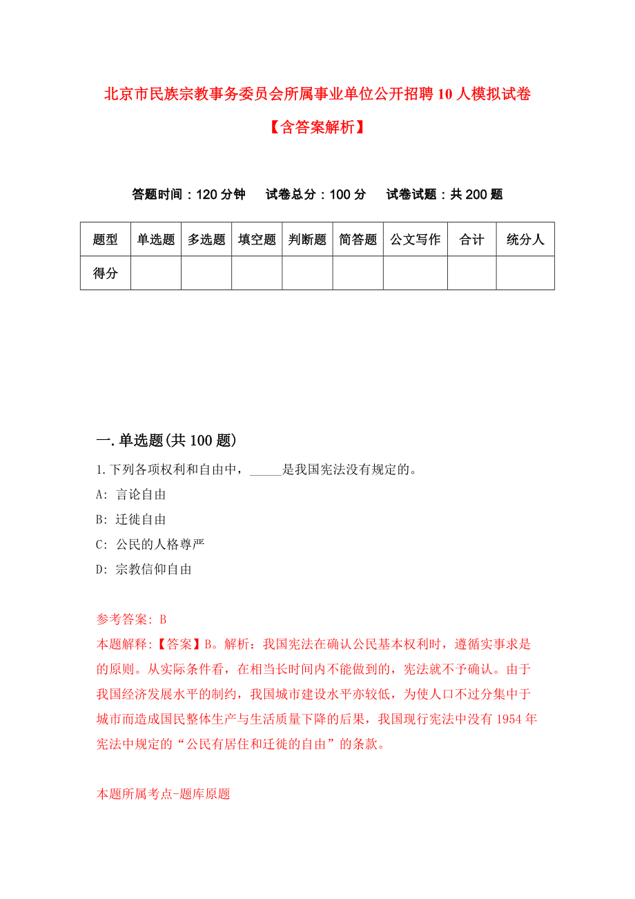 北京市民族宗教事务委员会所属事业单位公开招聘10人模拟试卷【含答案解析】9_第1页