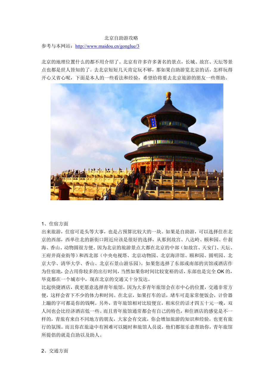 北京自助游攻略-麦豆旅游_第1页
