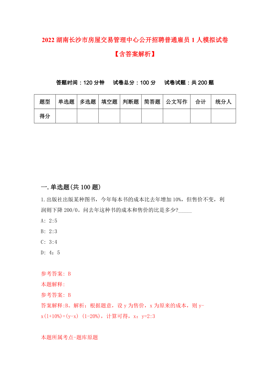 2022湖南长沙市房屋交易管理中心公开招聘普通雇员1人模拟试卷【含答案解析】2_第1页