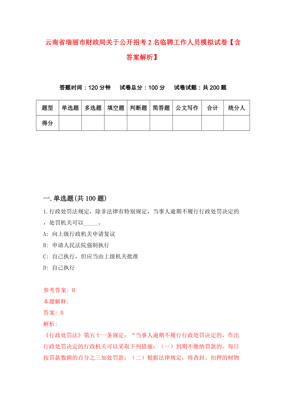 云南省瑞丽市财政局关于公开招考2名临聘工作人员模拟试卷【含答案解析】1_第1页