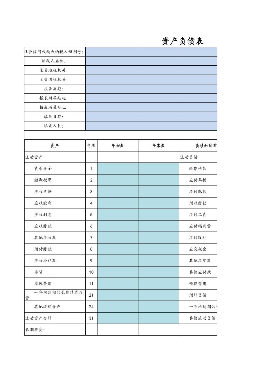 企業(yè)會計(jì)制度報(bào)表_第1頁