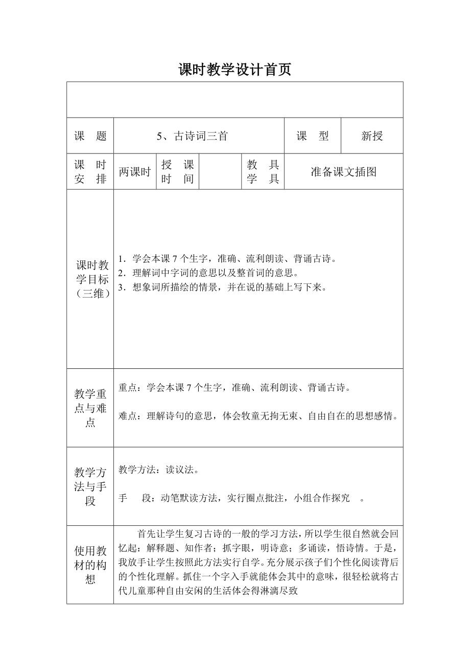 5《古诗词三首》_第1页