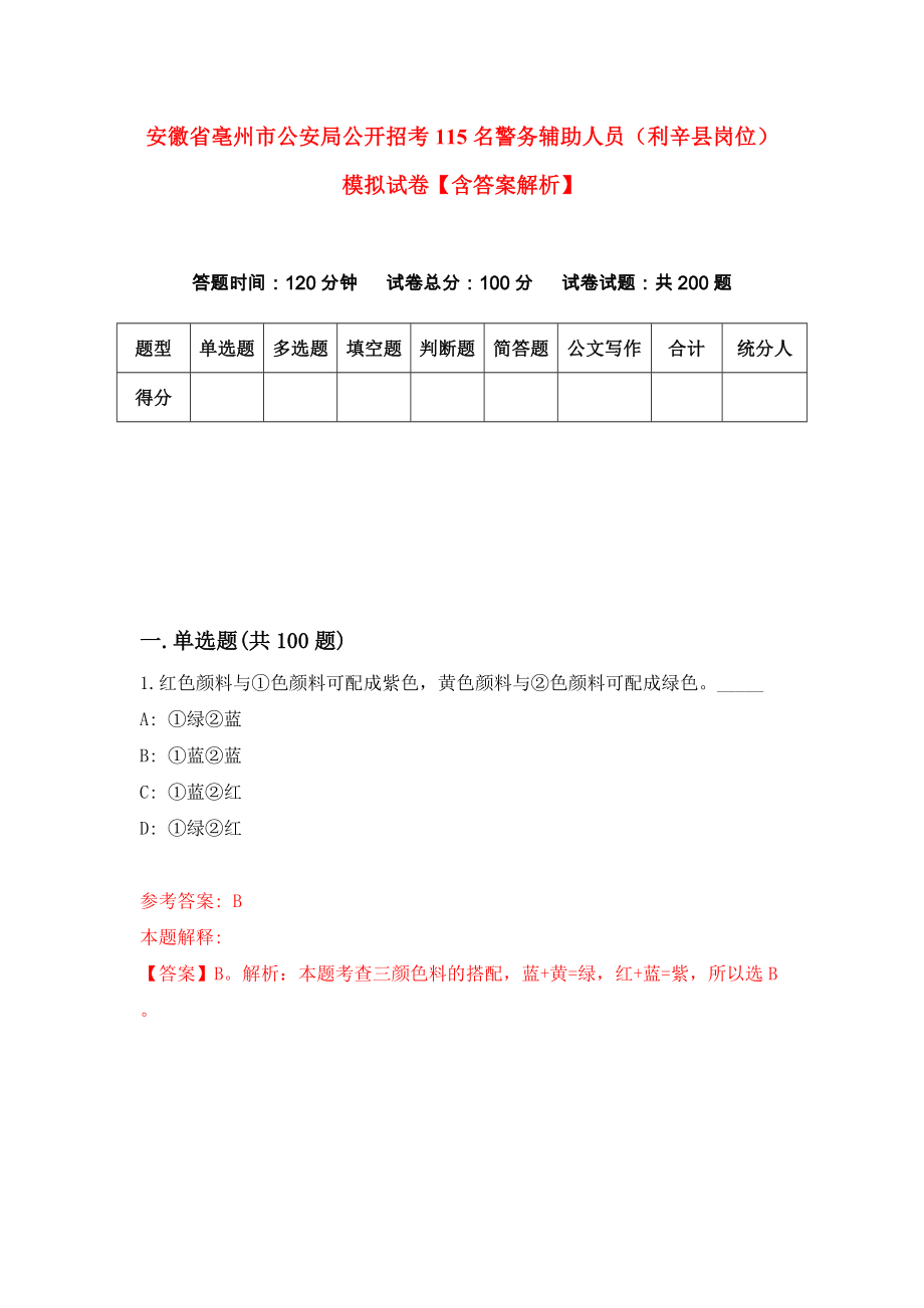 安徽省亳州市公安局公开招考115名警务辅助人员（利辛县岗位）模拟试卷【含答案解析】5_第1页