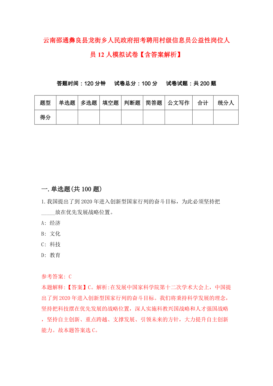 云南邵通彝良县龙街乡人民政府招考聘用村级信息员公益性岗位人员12人模拟试卷【含答案解析】7_第1页