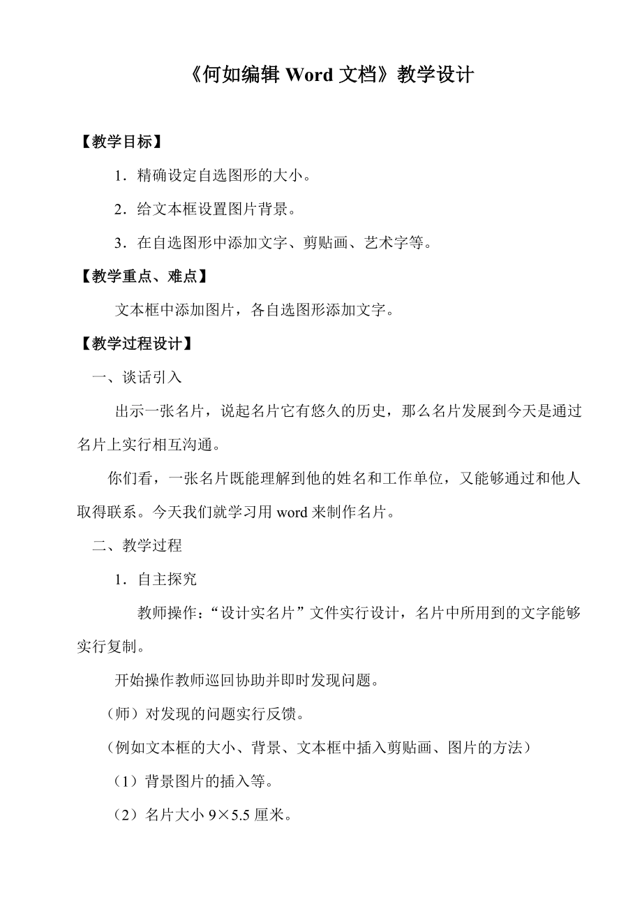 《如何编辑Word文档》教学设计 (1)_第1页