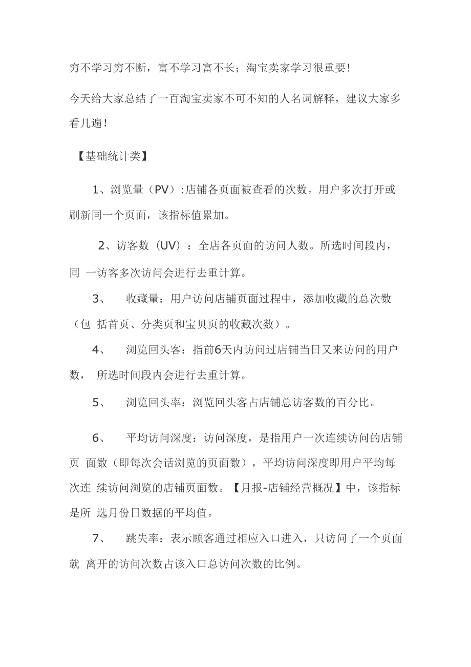 运营必读：做淘宝天猫中所遇到的100个专业名词_第1页