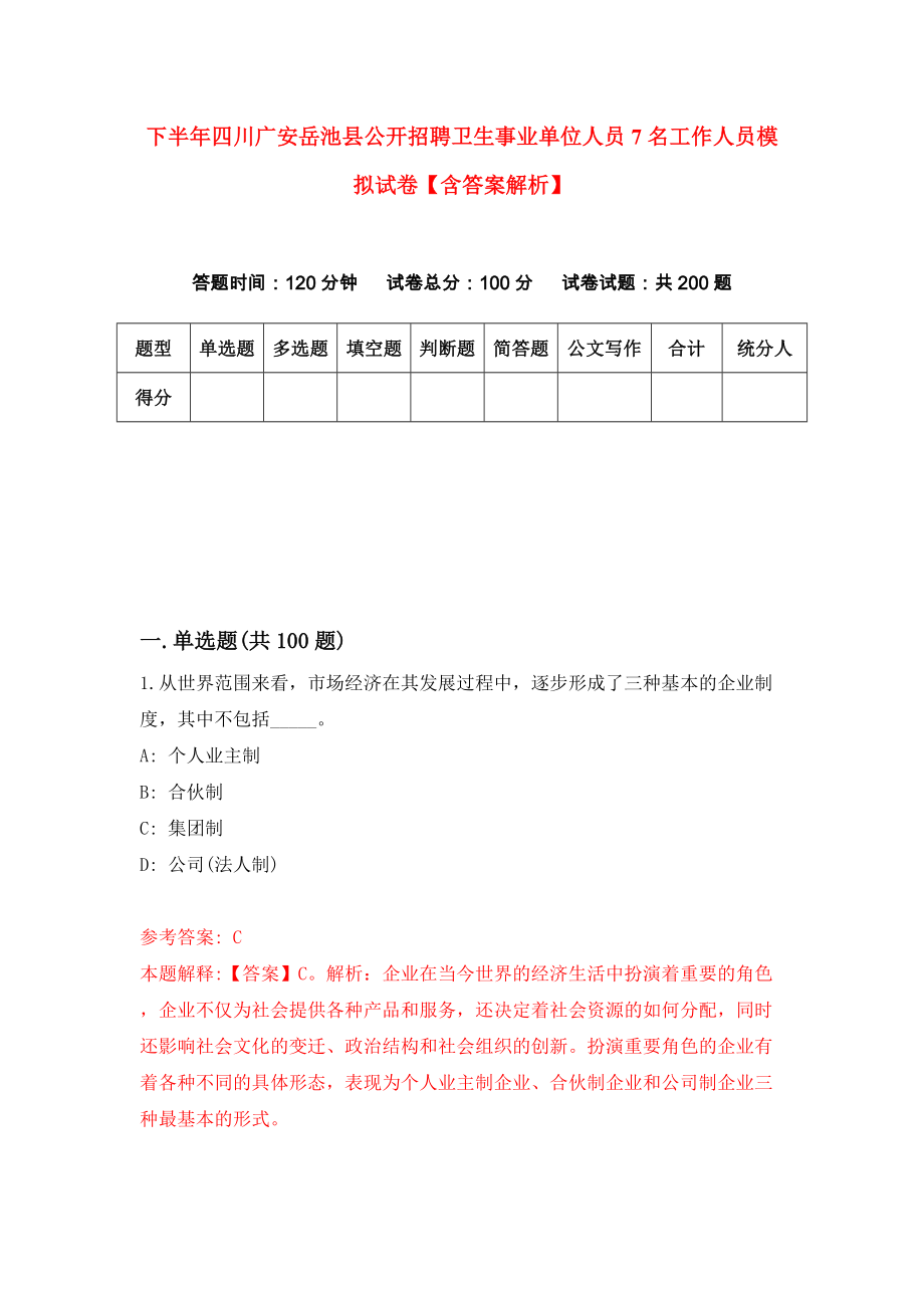 下半年四川广安岳池县公开招聘卫生事业单位人员7名工作人员模拟试卷【含答案解析】7_第1页