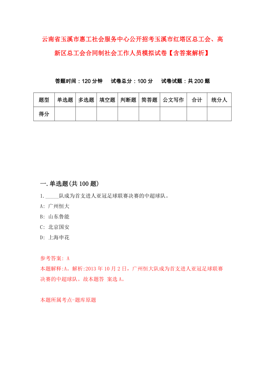 云南省玉溪市惠工社会服务中心公开招考玉溪市红塔区总工会、高新区总工会合同制社会工作人员模拟试卷【含答案解析】0_第1页