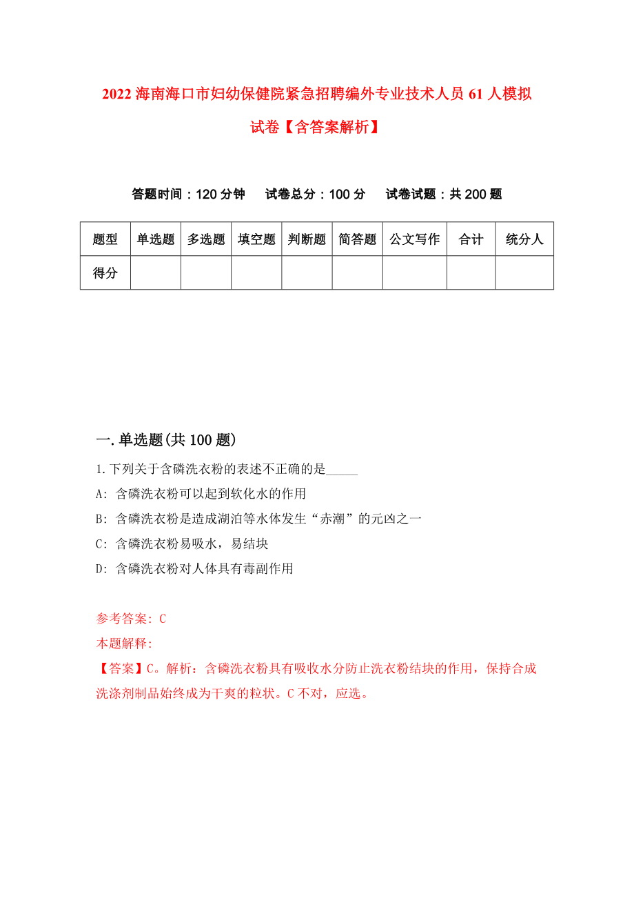 2022海南海口市妇幼保健院紧急招聘编外专业技术人员61人模拟试卷【含答案解析】1_第1页