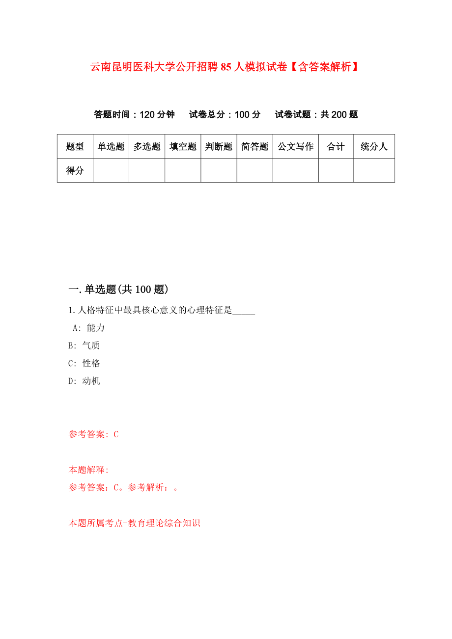 云南昆明医科大学公开招聘85人模拟试卷【含答案解析】3_第1页