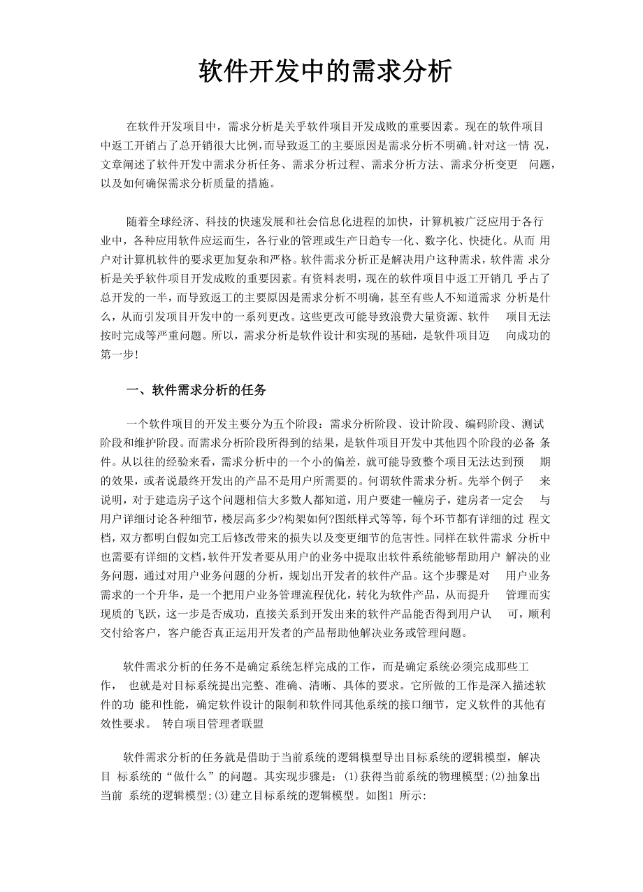 软件开发中的需求分析_第1页