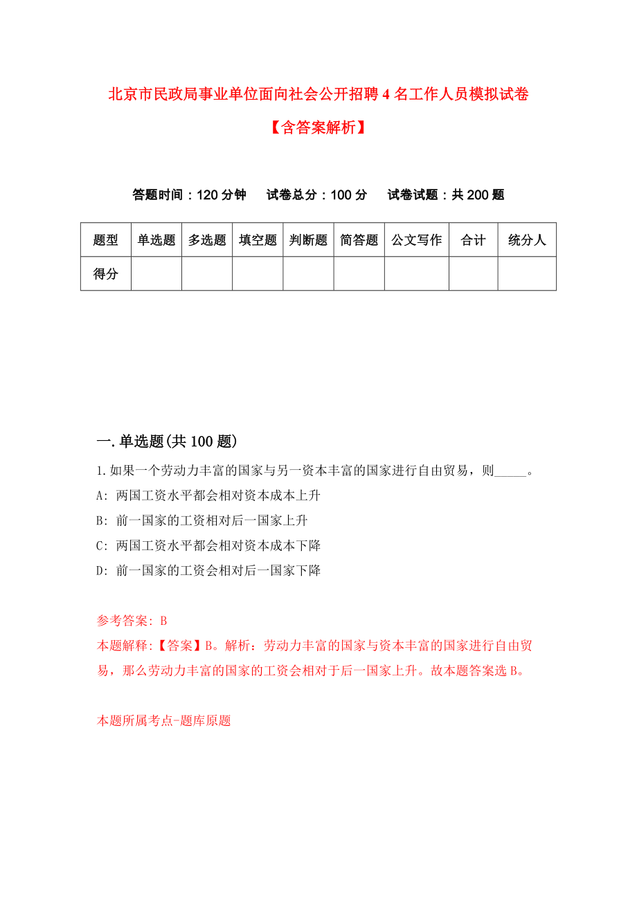 北京市民政局事业单位面向社会公开招聘4名工作人员模拟试卷【含答案解析】8_第1页