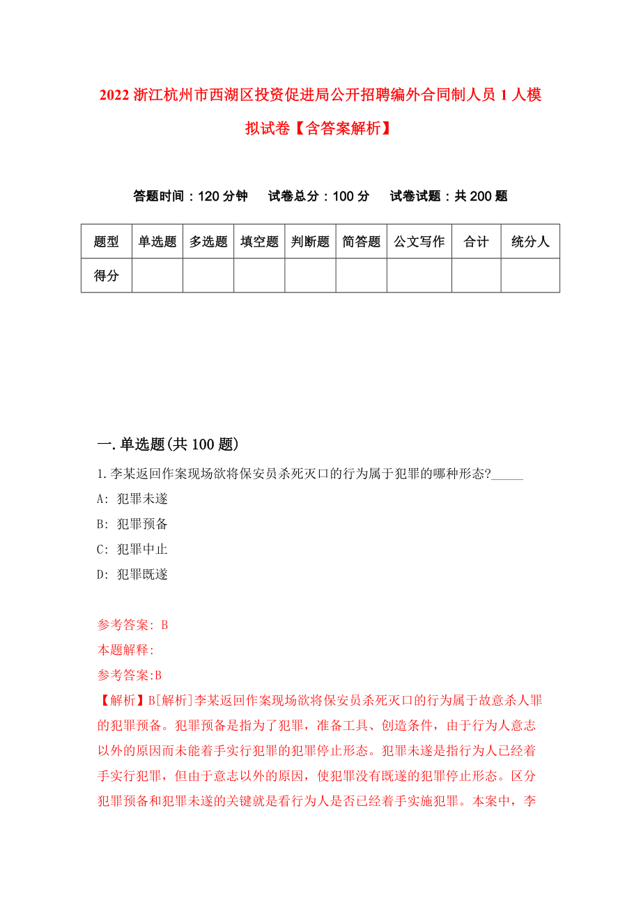 2022浙江杭州市西湖区投资促进局公开招聘编外合同制人员1人模拟试卷【含答案解析】0_第1页