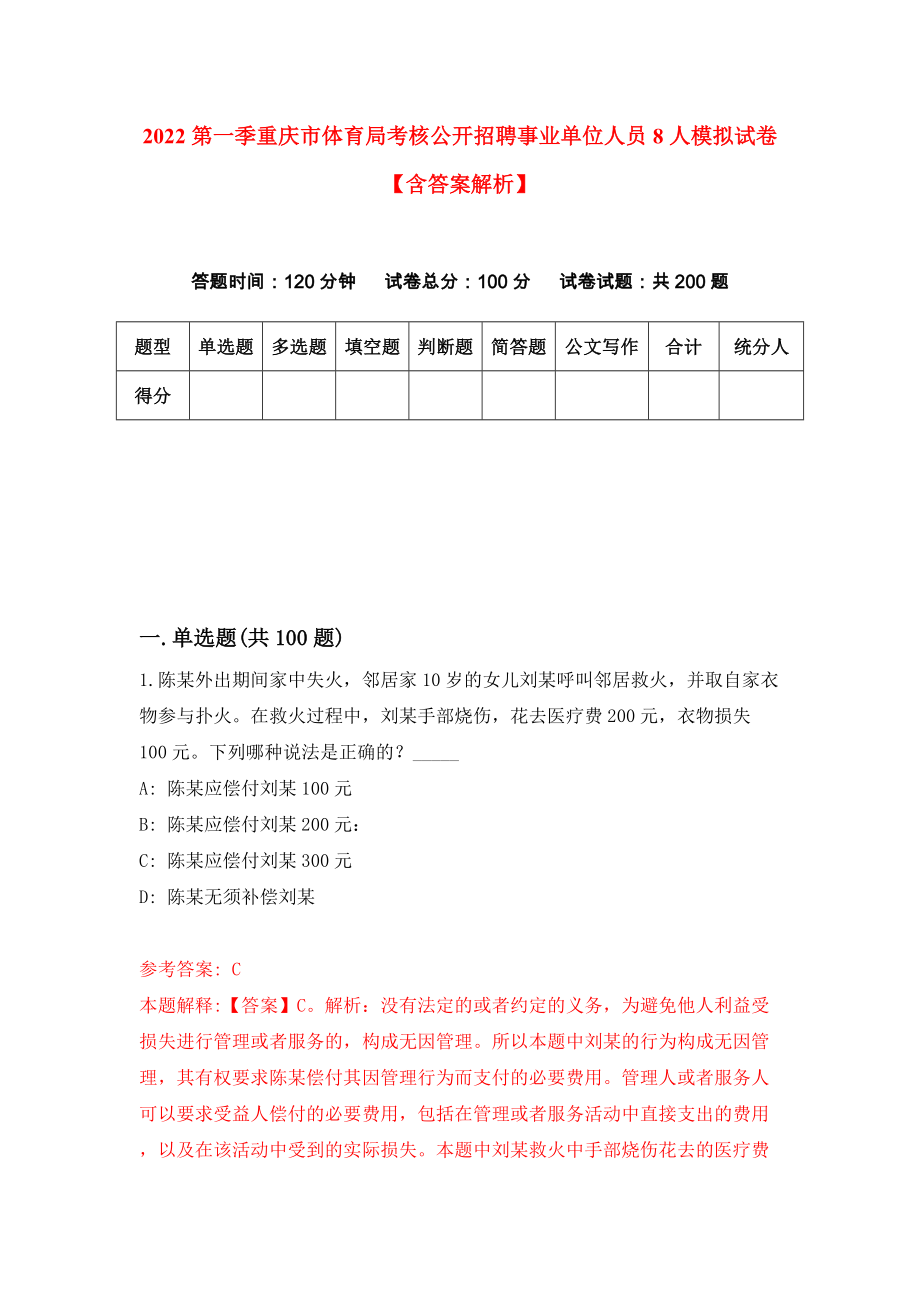 2022第一季重庆市体育局考核公开招聘事业单位人员8人模拟试卷【含答案解析】0_第1页