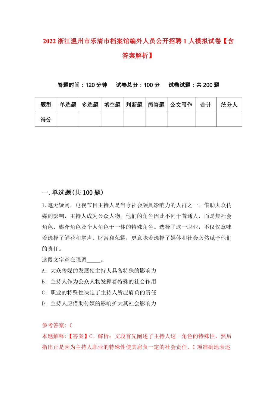 2022浙江温州市乐清市档案馆编外人员公开招聘1人模拟试卷【含答案解析】6_第1页