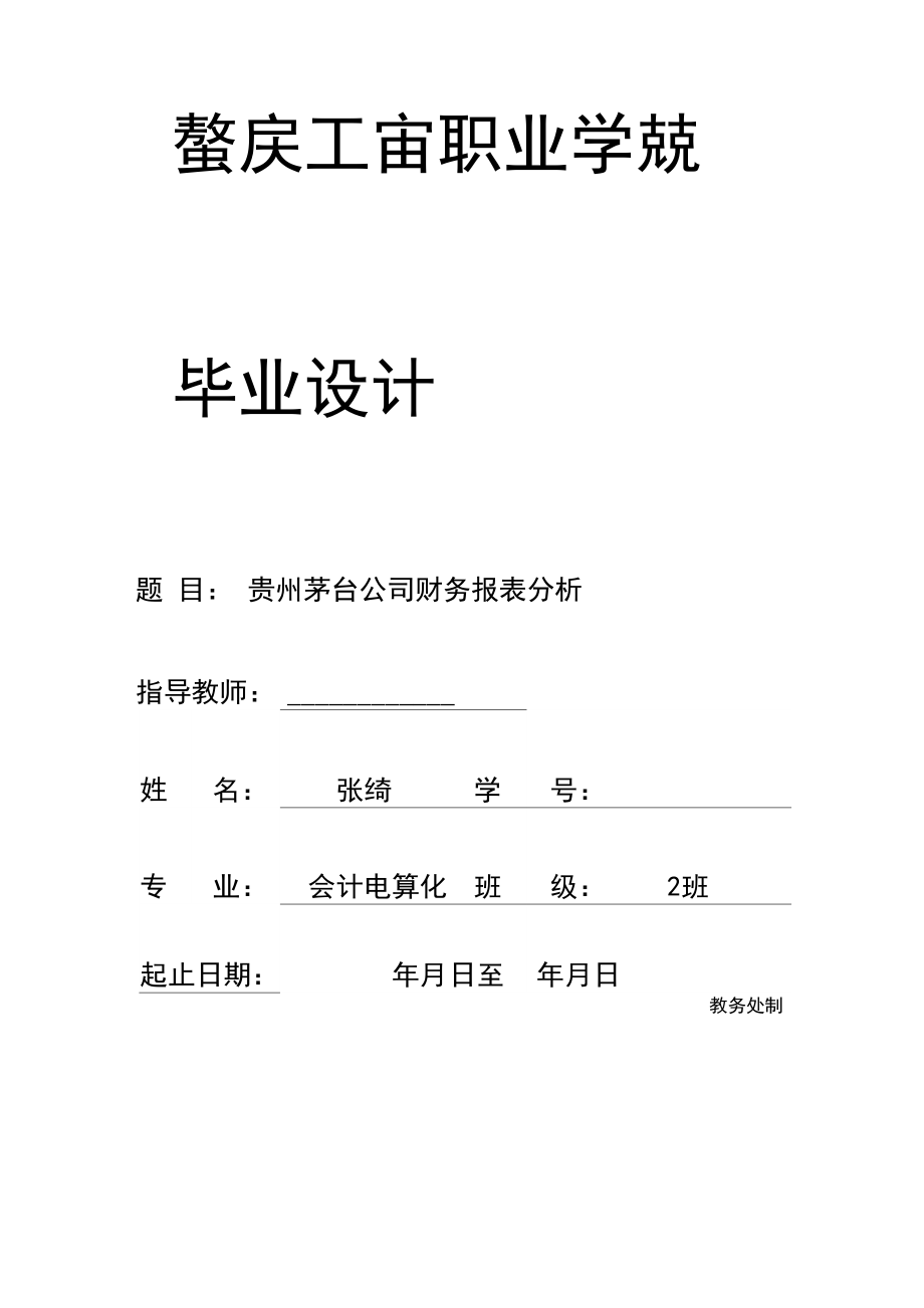 贵州茅台财务分析报告_第1页