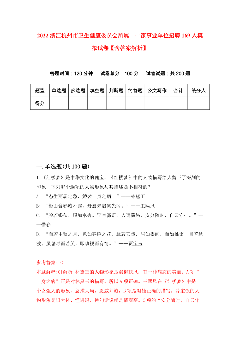 2022浙江杭州市卫生健康委员会所属十一家事业单位招聘169人模拟试卷【含答案解析】6_第1页