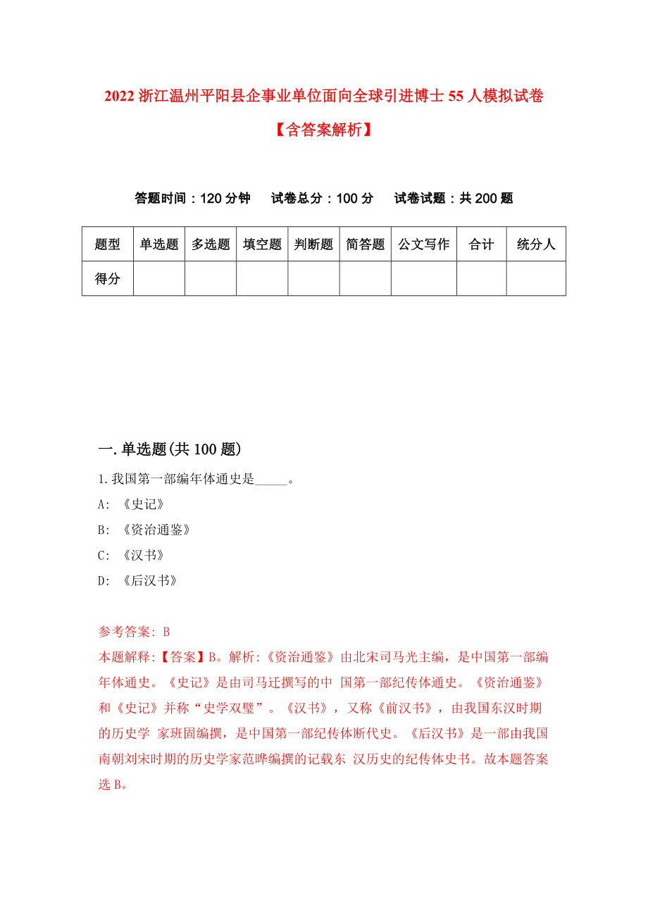 2022浙江温州平阳县企事业单位面向全球引进博士55人模拟试卷【含答案解析】8_第1页