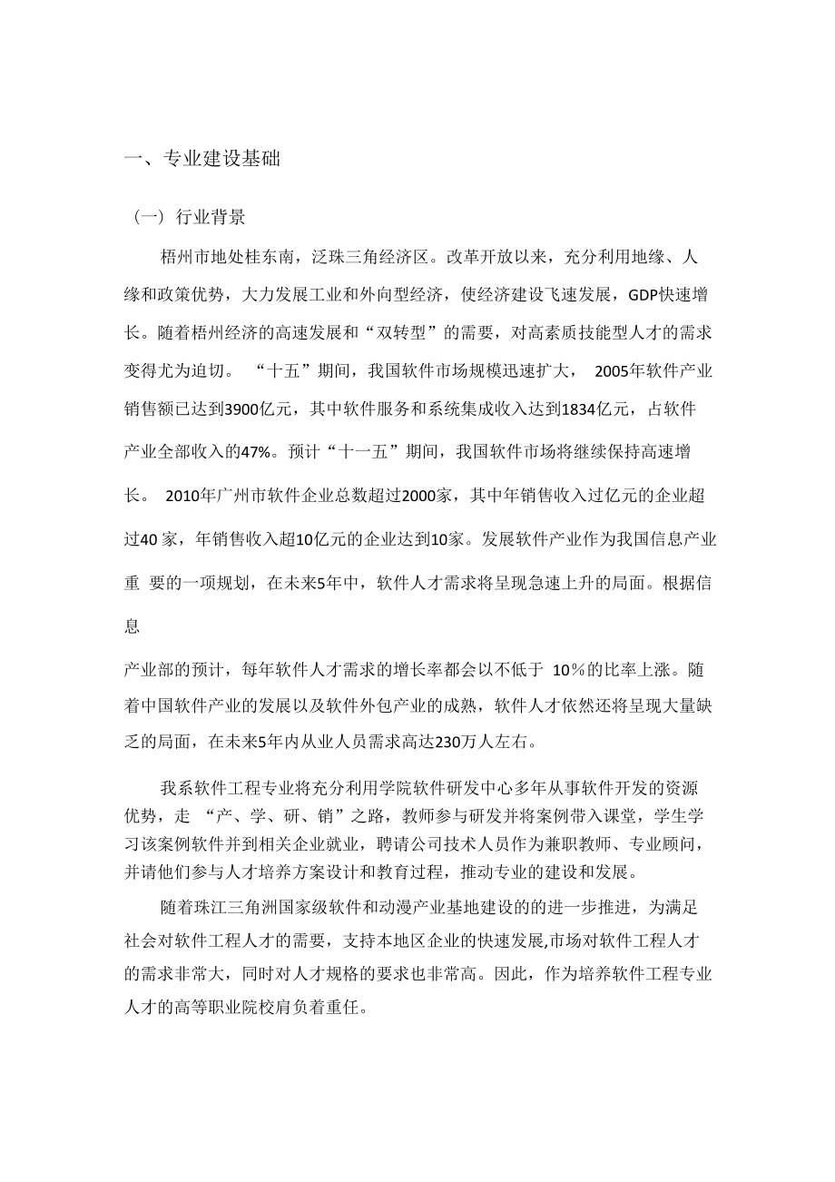 软件工程专业和课程建设规划_第1页