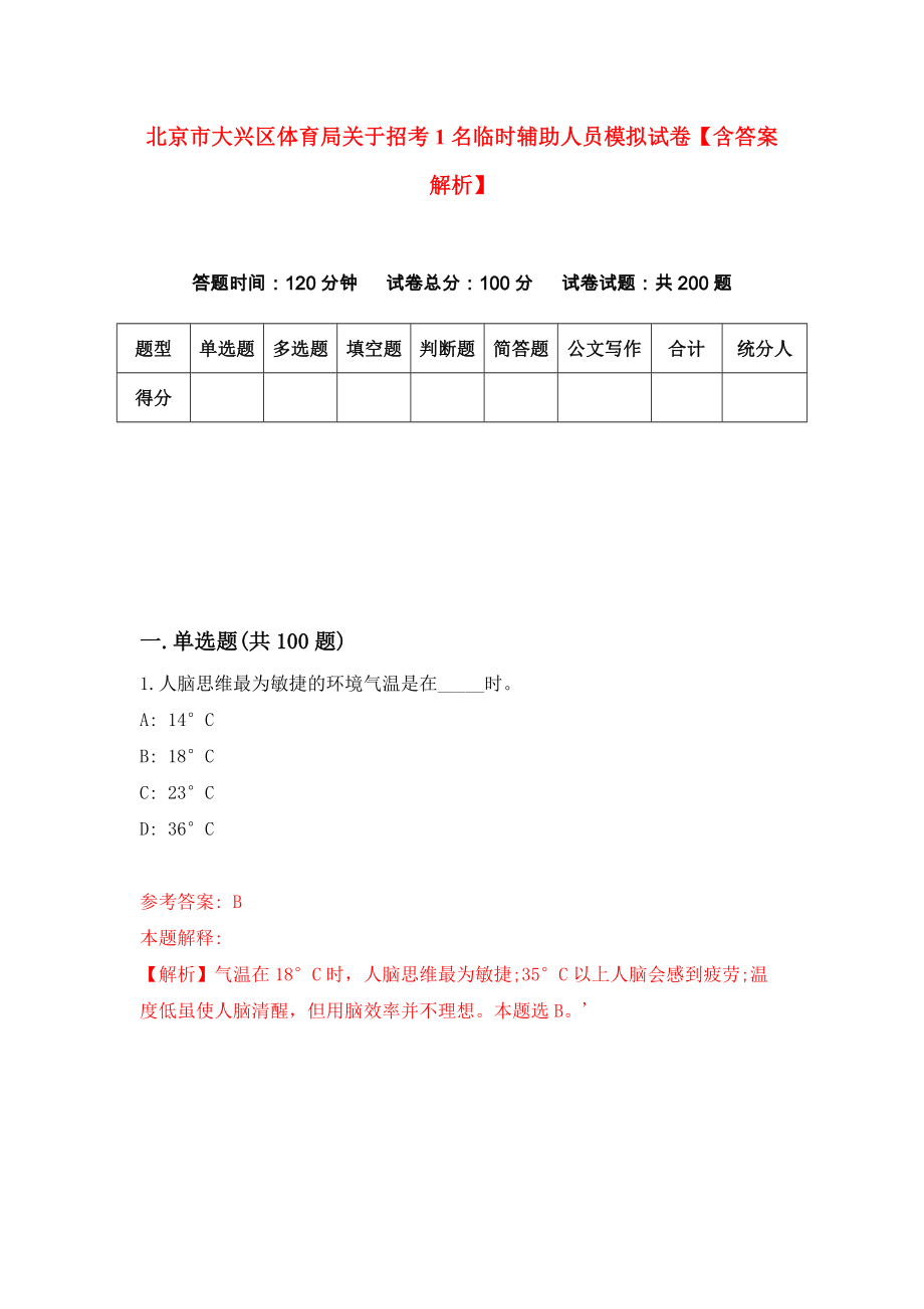 北京市大兴区体育局关于招考1名临时辅助人员模拟试卷【含答案解析】6_第1页