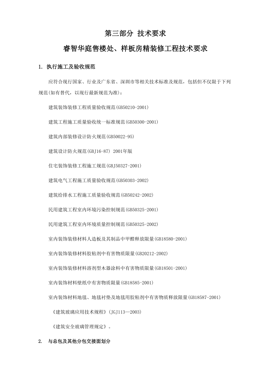 装饰工程施工技术要求_第1页