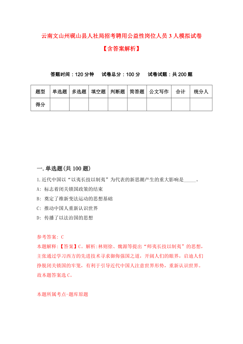 云南文山州砚山县人社局招考聘用公益性岗位人员3人模拟试卷【含答案解析】5_第1页