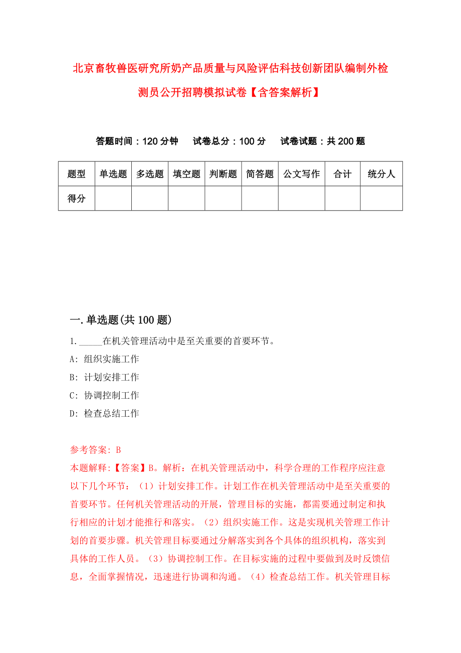 北京畜牧兽医研究所奶产品质量与风险评估科技创新团队编制外检测员公开招聘模拟试卷【含答案解析】6_第1页