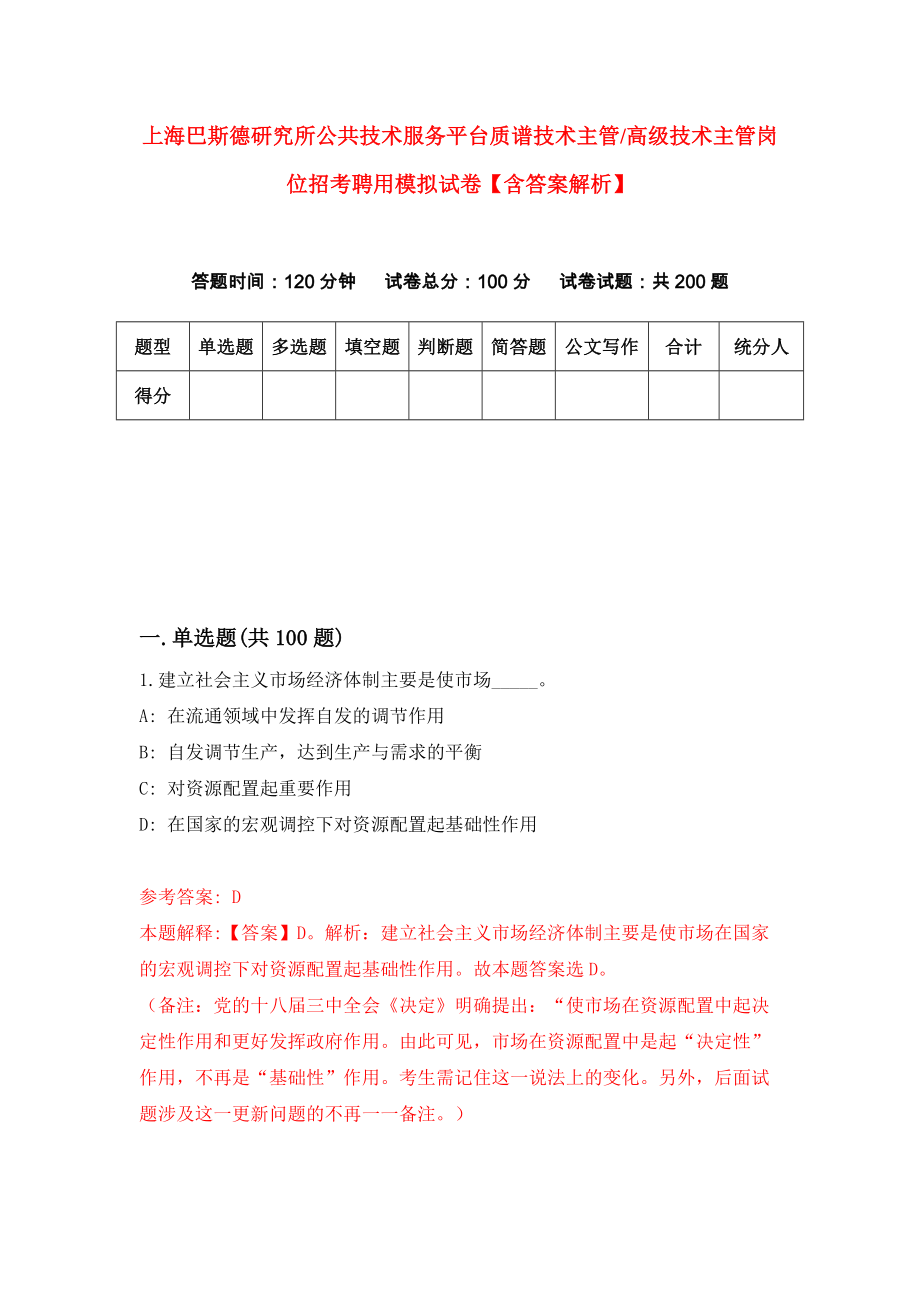 上海巴斯德研究所公共技术服务平台质谱技术主管高级技术主管岗位招考聘用模拟试卷【含答案解析】8_第1页