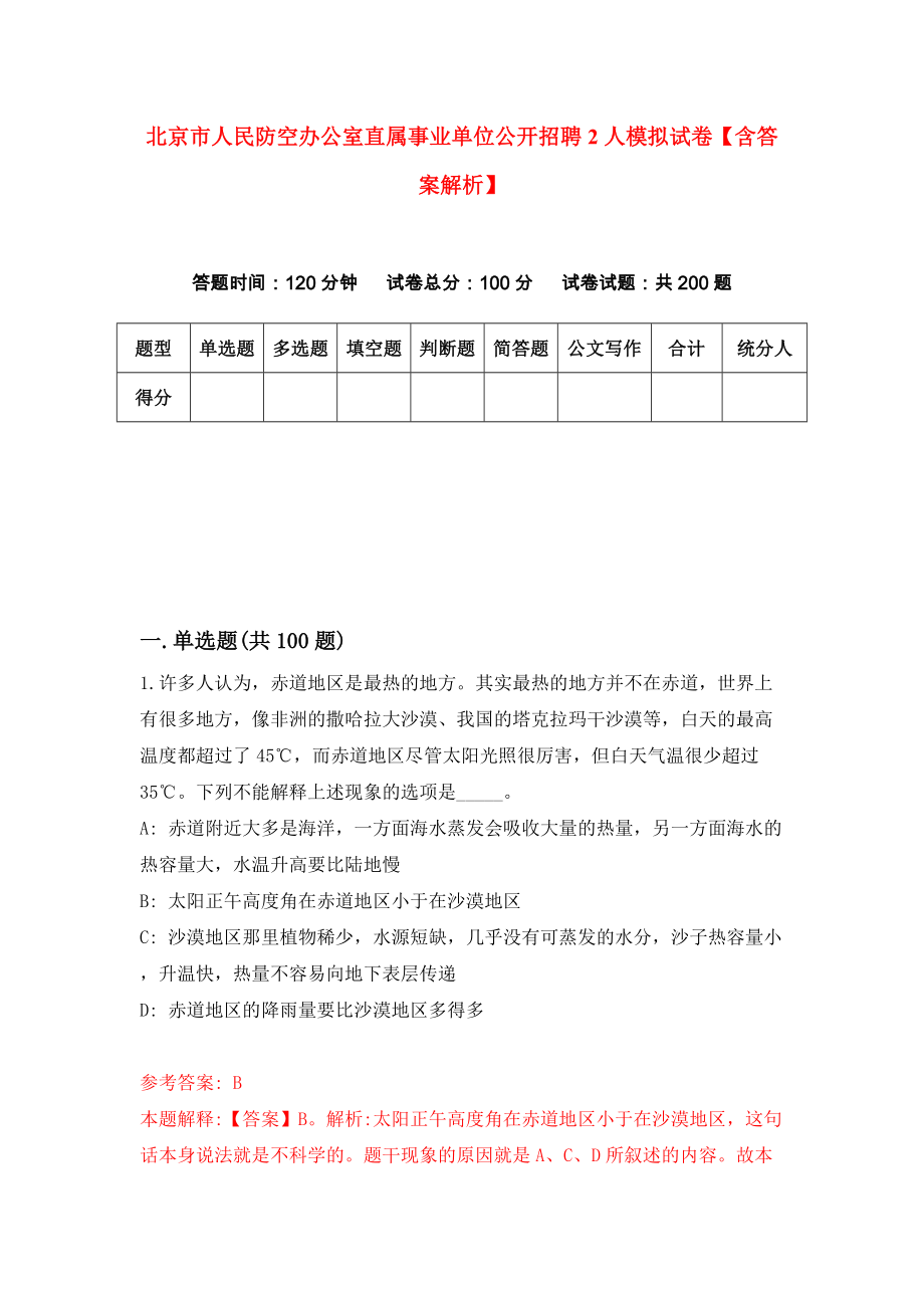 北京市人民防空办公室直属事业单位公开招聘2人模拟试卷【含答案解析】3_第1页