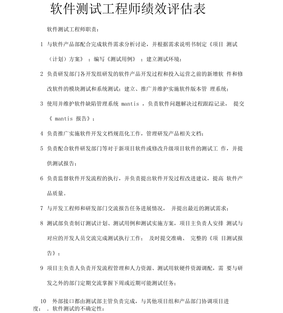 软件测试工程师绩效评估表_第1页