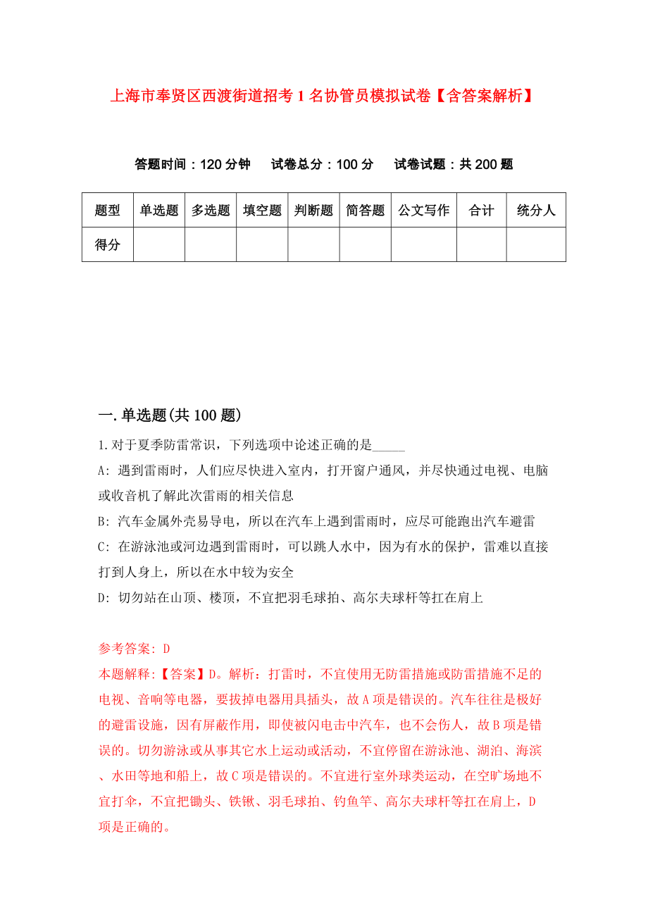 上海市奉贤区西渡街道招考1名协管员模拟试卷【含答案解析】7_第1页